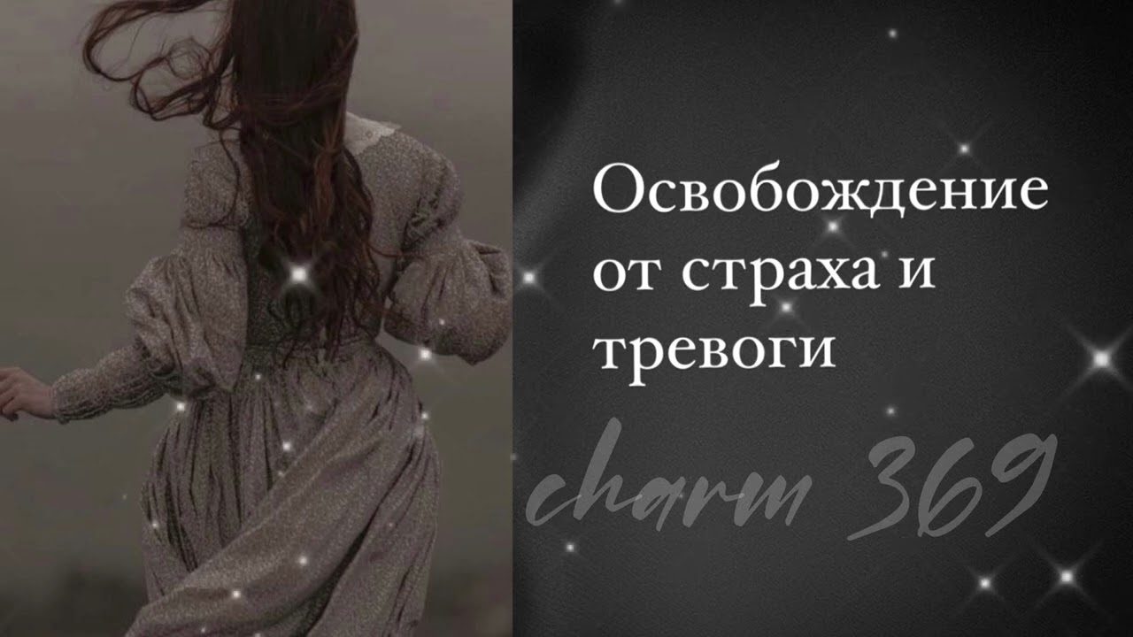 Освобождение от страха и тревоги | Cаблиминал | Гармония и спокойствие