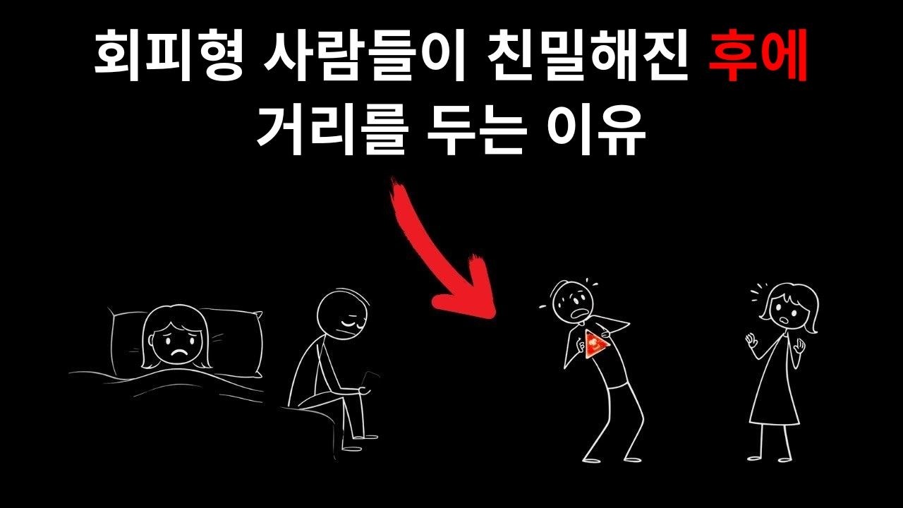 회피형 인간이 친밀한 관계 후에 물러나는 진짜 이유 (당신이 생각하는 것과는 다릅니다)