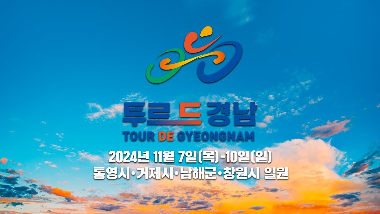 투르드 경남 제 1구간 통영
