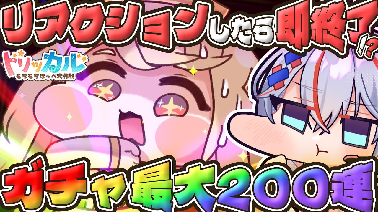 【 トリッカル #25 】リンパ腺腫れて大声出せないVTuberがリアクションしたら即配信終了ガチャ！！ #トリッカルもちもちほっペ大作戦 #vtuber