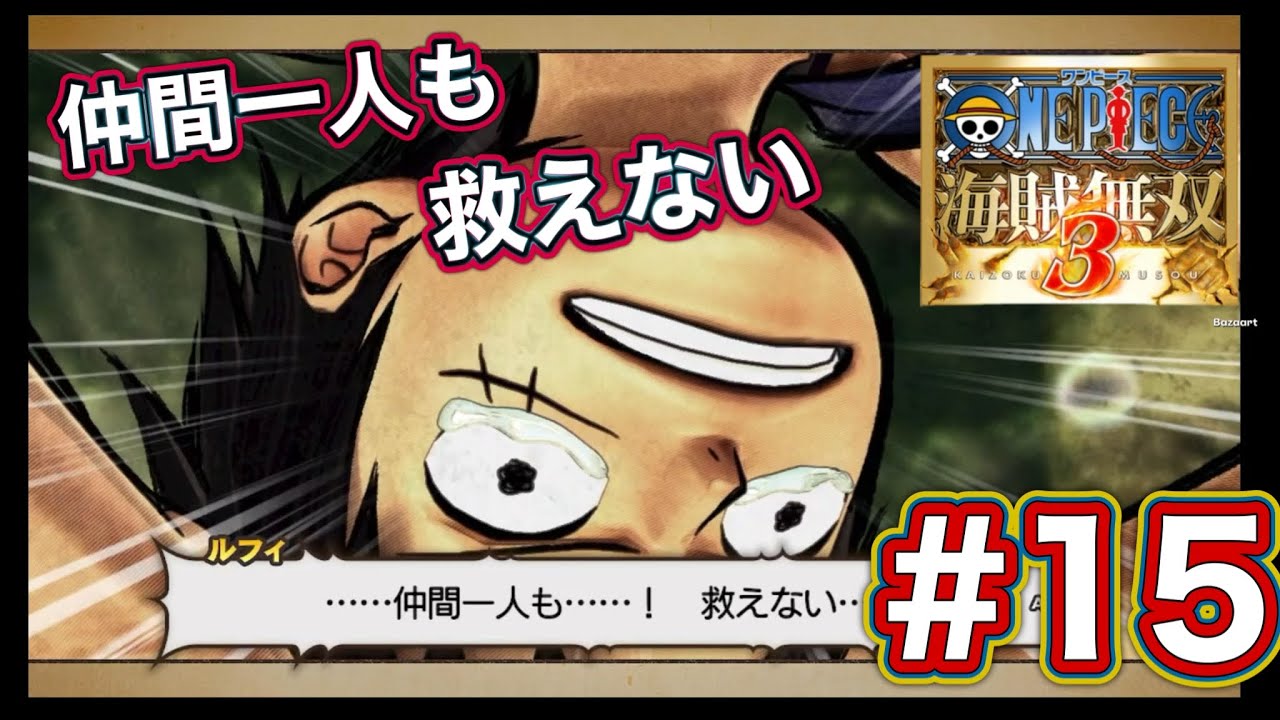 【なんだおれは、仲間一人も！救えない！】ONE PIECE-ワンピース- 海賊無双３ デラックスエディション ＃15