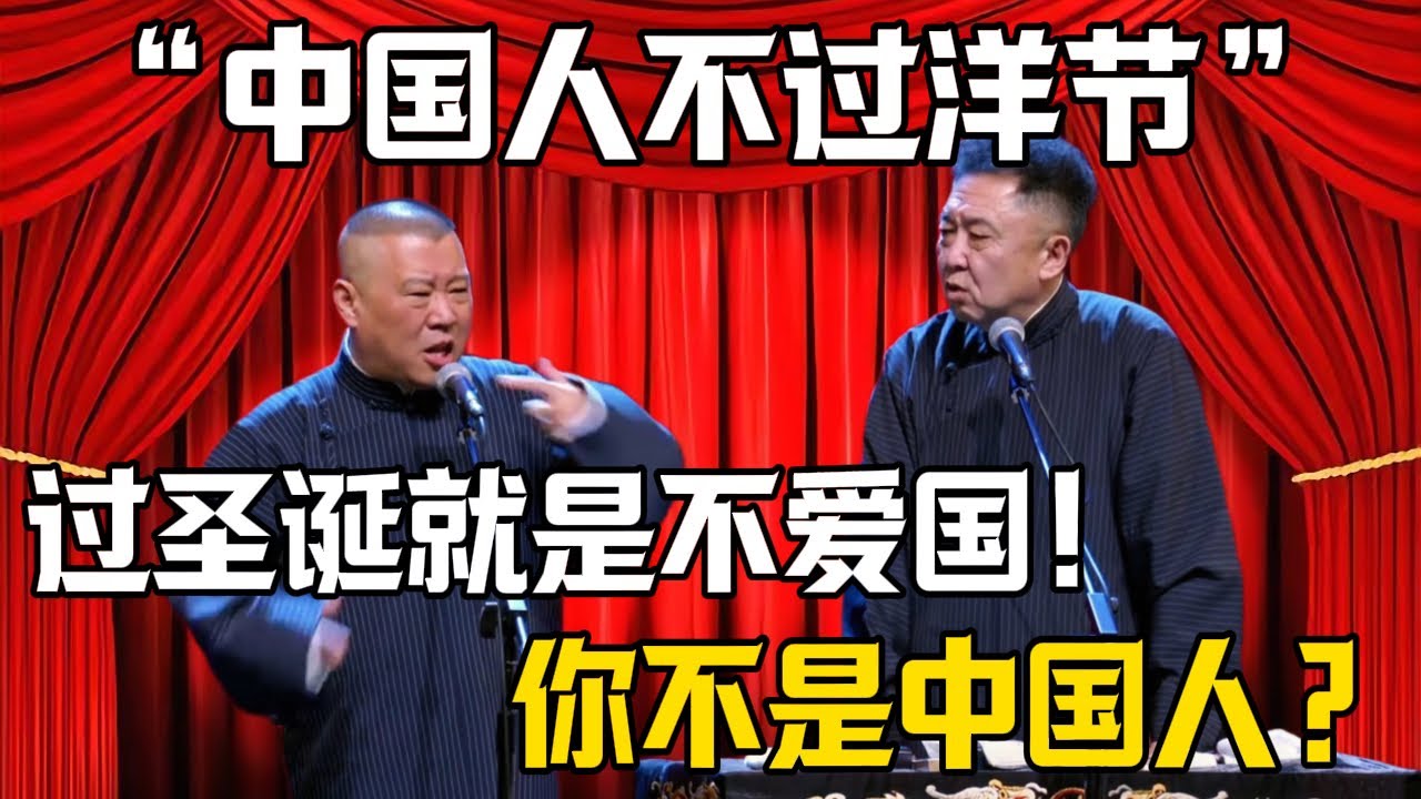【中國人不過洋節】郭德綱：中國人不過聖誕節！於謙：合着我不是中國人了？？| 德雲社相聲大全 #郭德纲 #于谦 #岳云鹏 #孙越 #烧饼 #相声 #搞笑 #funny #耶稣 #圣诞节