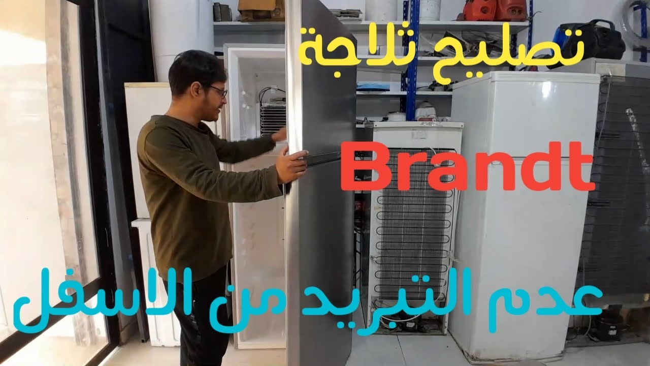 تصليح ثلاجة | brandt | عدم التبريد من الاسفل