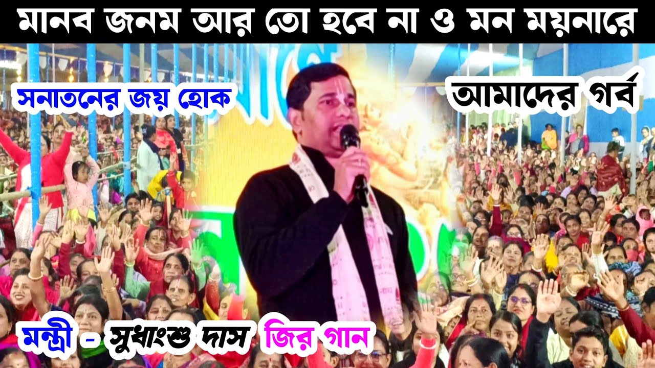 মন্ত্রী সুধাংশু দাসের গান ভজন | মানব জনম আর তো হবে না | Minister Sudhanshu Das Song | সনাতনী নেতা |