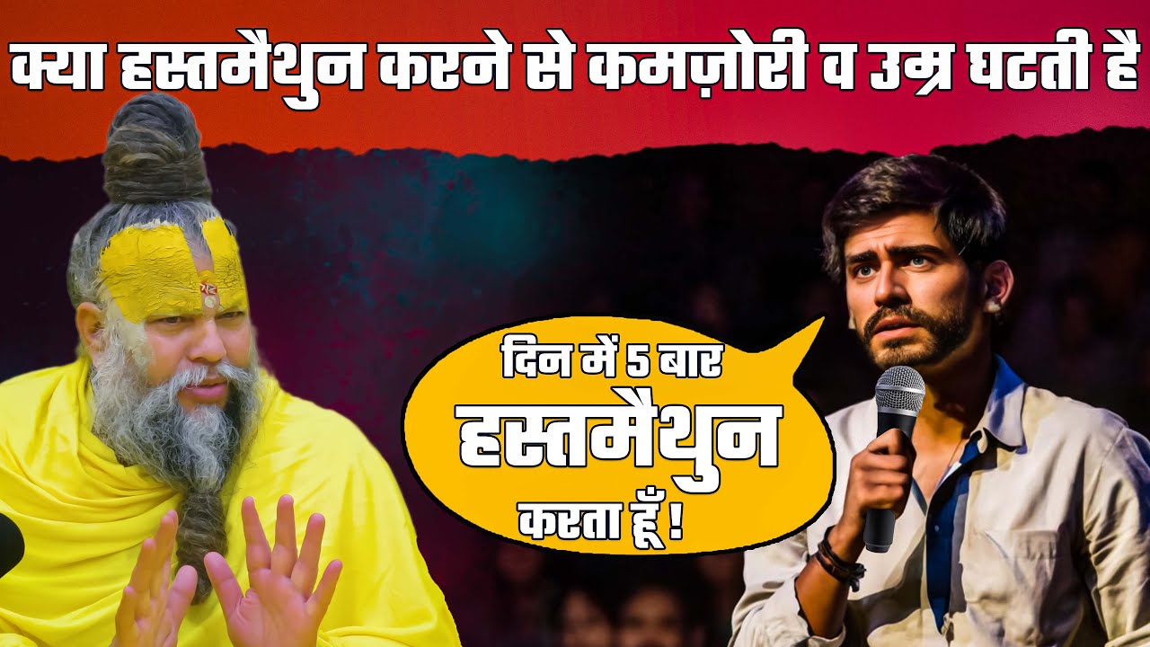 क्या हस्तमैथुन करने से कमज़ोरी व उम्र घटती है 😱| how to quit masturbation |@BhajanMarg