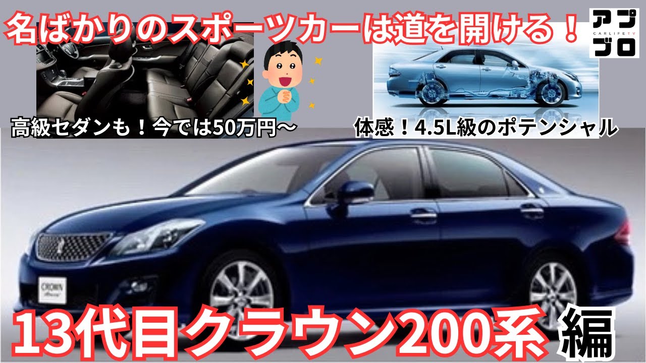 【13代目クラウン200系】ただの高級セダンじゃない！スポーツカーを超えるポテンシャル！人気のモデルやおすすめグレード！コスパの高い中古車相場も解説