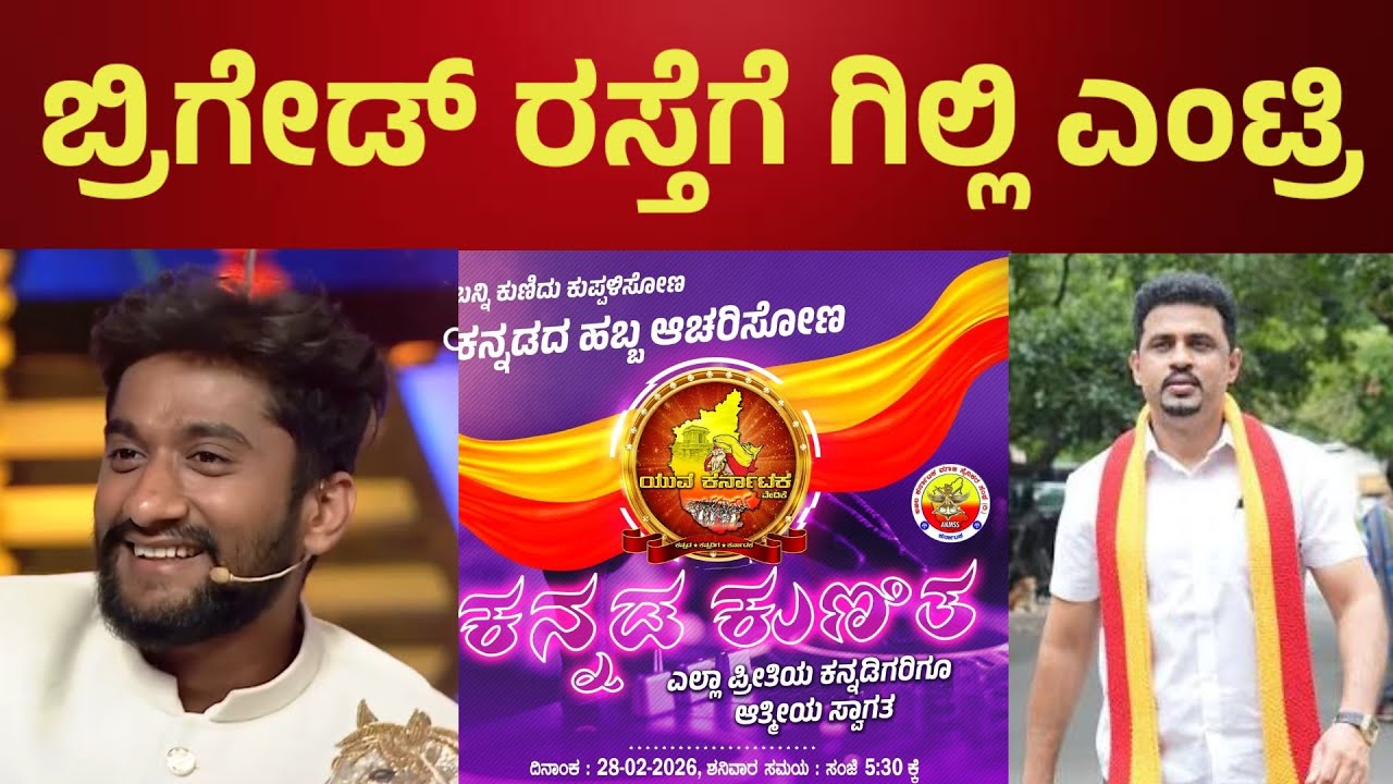 ಬ್ರಿಗೇಡ್ ರಸ್ತೆಗೆ ಗಿಲ್ಲಿ ಎಂಟ್ರಿ Bigg Boss Ghilli NATA l ಕನ್ನಡದ ಕುಣಿತ l Rupesh Rajanna l bbk gilli 💥