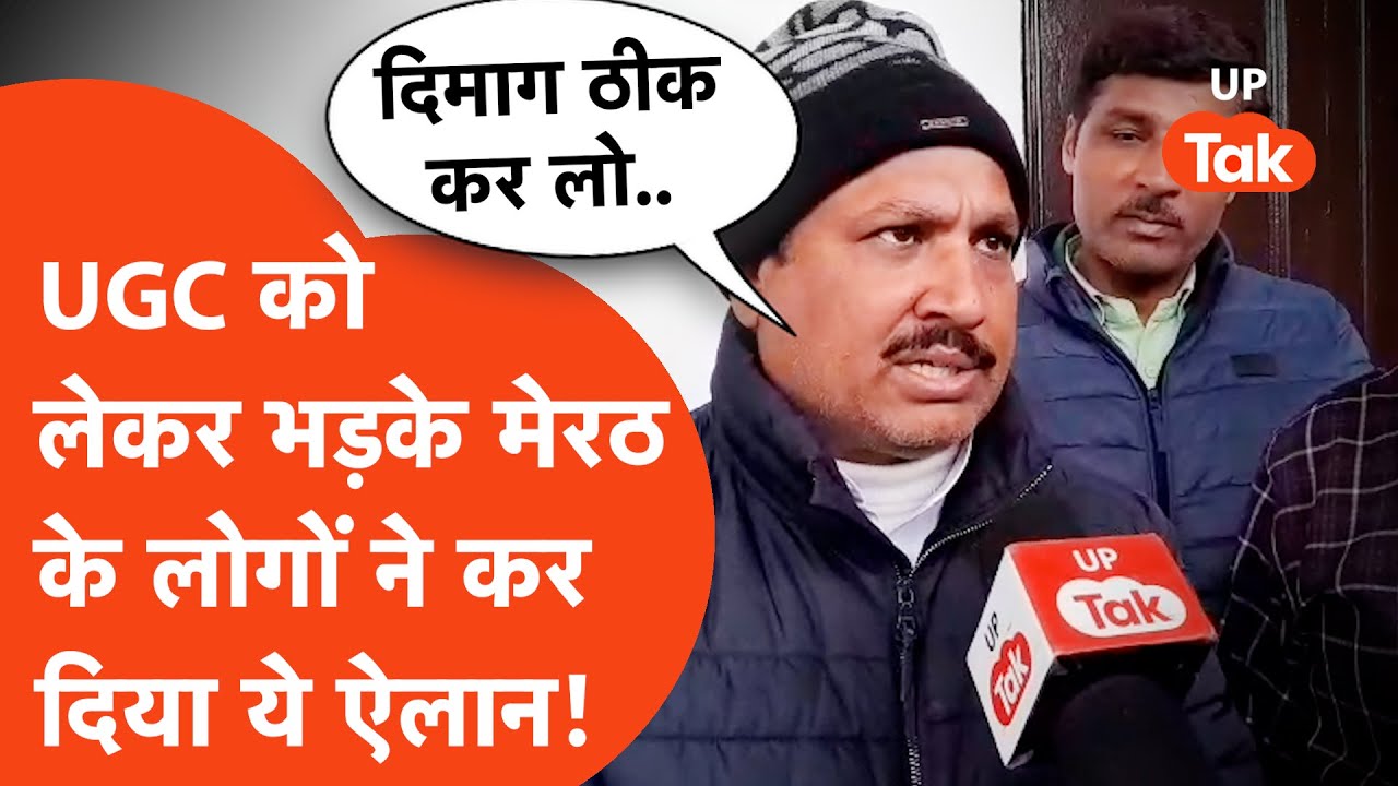 UGC Protest : UGC को लेकर मेरठ के लोग ऐसा भड़के कि कर दिया बड़ा ऐलान!