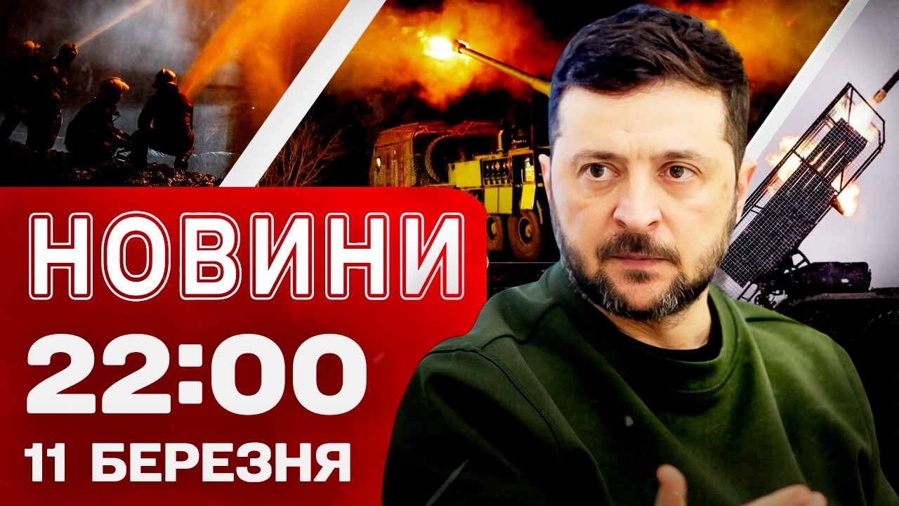 Новини 22:00 11 березня. Удар по маршрутці в Херсоні – 20 поранених! Потрощений Краматорськ!