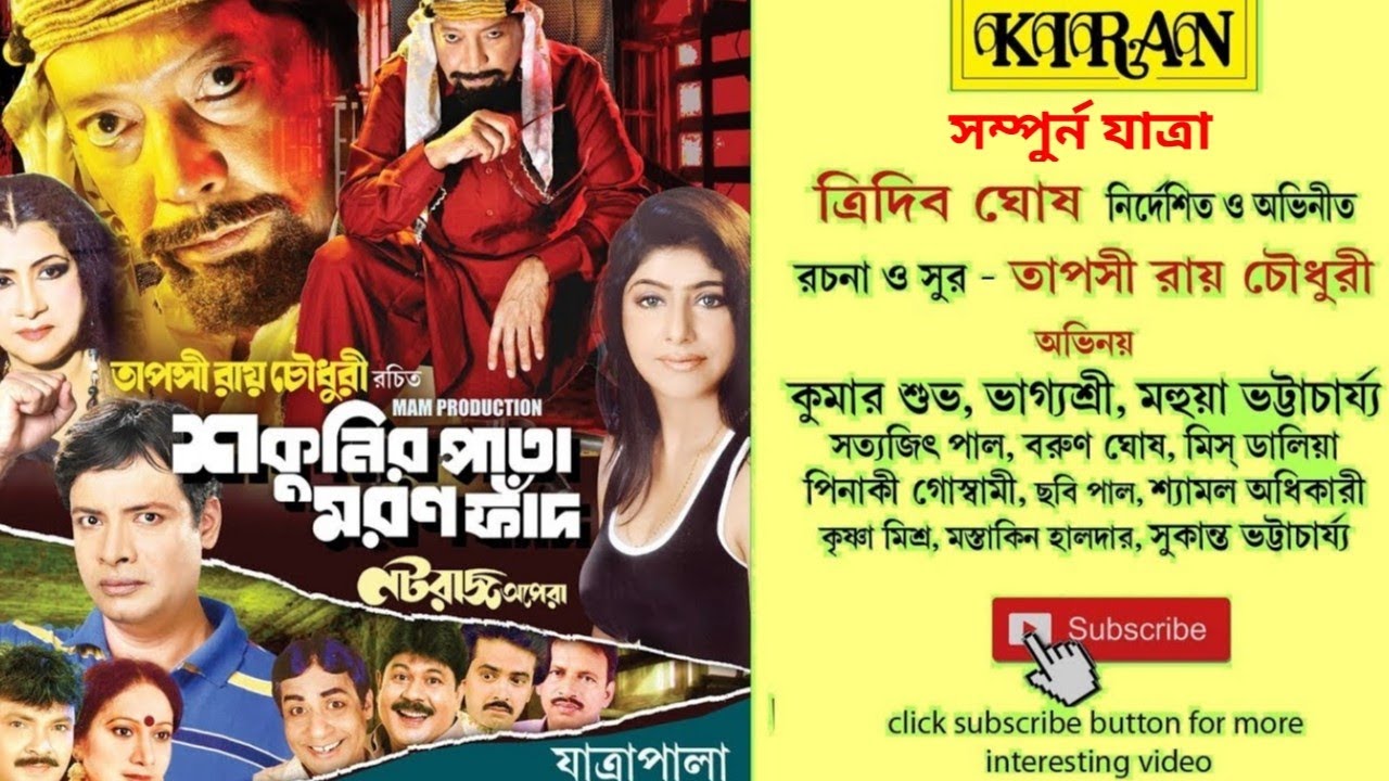 jatra Pala | শকুনির পাতা মরণ ফাদ  SHOKUNIR PATA MORON PHAD | KIRAN