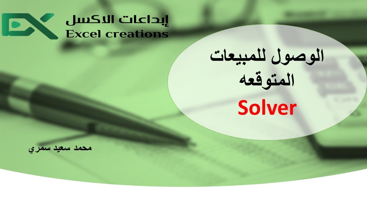 Solver الحصول على المبيعات المتوقعه باستخدام