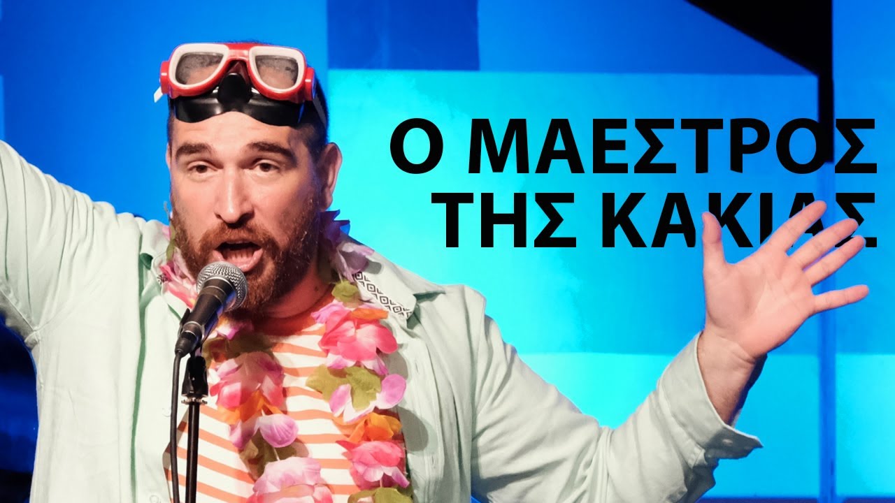 Ο ΜΑΕΣΤΡΟΣ ΤΗΣ ΚΑΚΙΑΣ - Αποστόλης Ψυχράμης - ομάδα ΚΟΠΕΡΝΙΚΟΣ