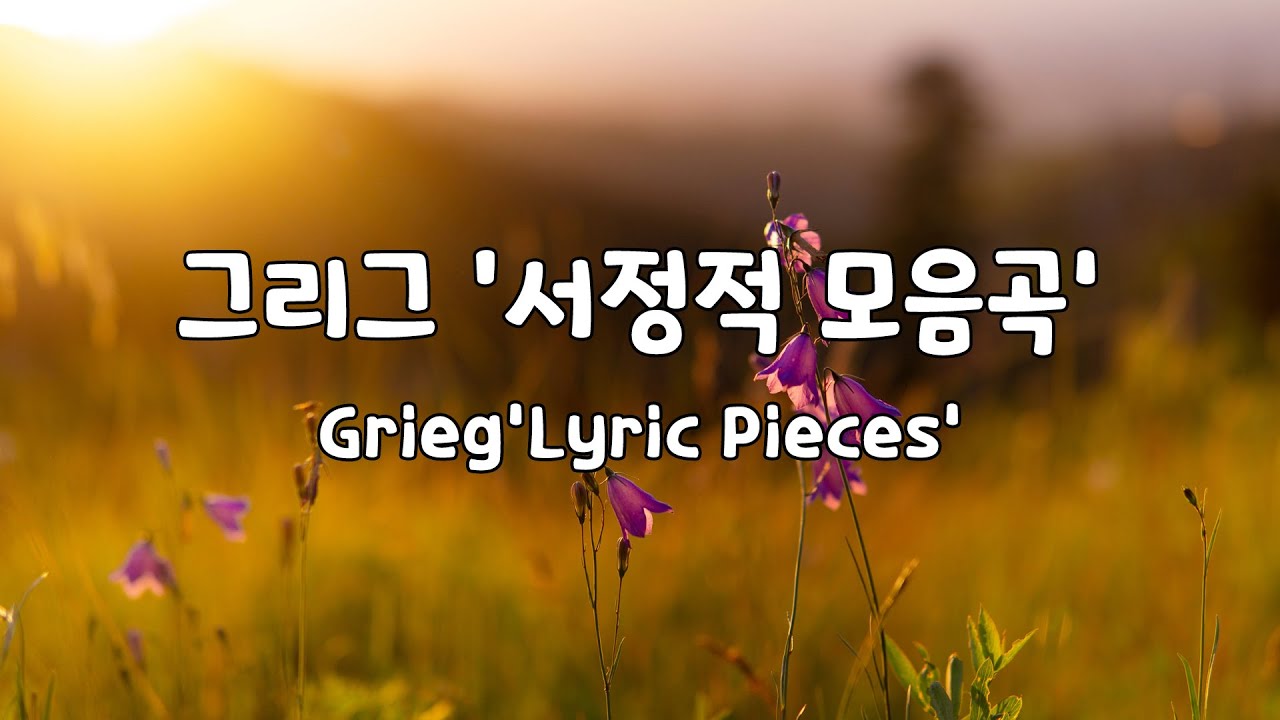 [일간클래식]  그리그 '서정적 모음곡' (1시간듣기) ♬ Grieg 'Lyric Pieces' (1Hour)