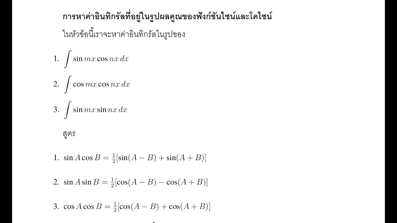 Calculus I การอินทิเกรตฟังก์ชันตรีโกณมิติ EP1