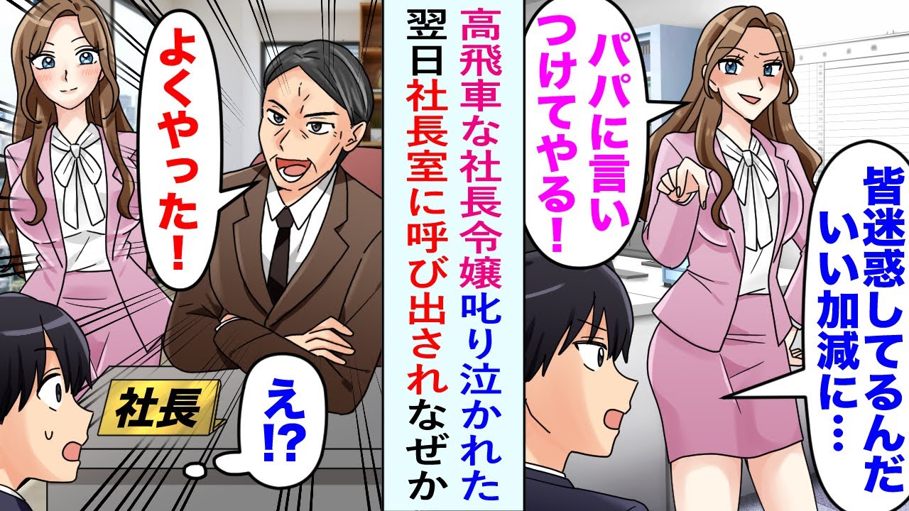 【漫画】美人令嬢「パパに言いつける！」高飛車な社長令嬢叱り泣かれた翌日社長室に呼び出され...社長「よくやった！期待通りだ！」俺「え？」【恋愛マンガ動画】