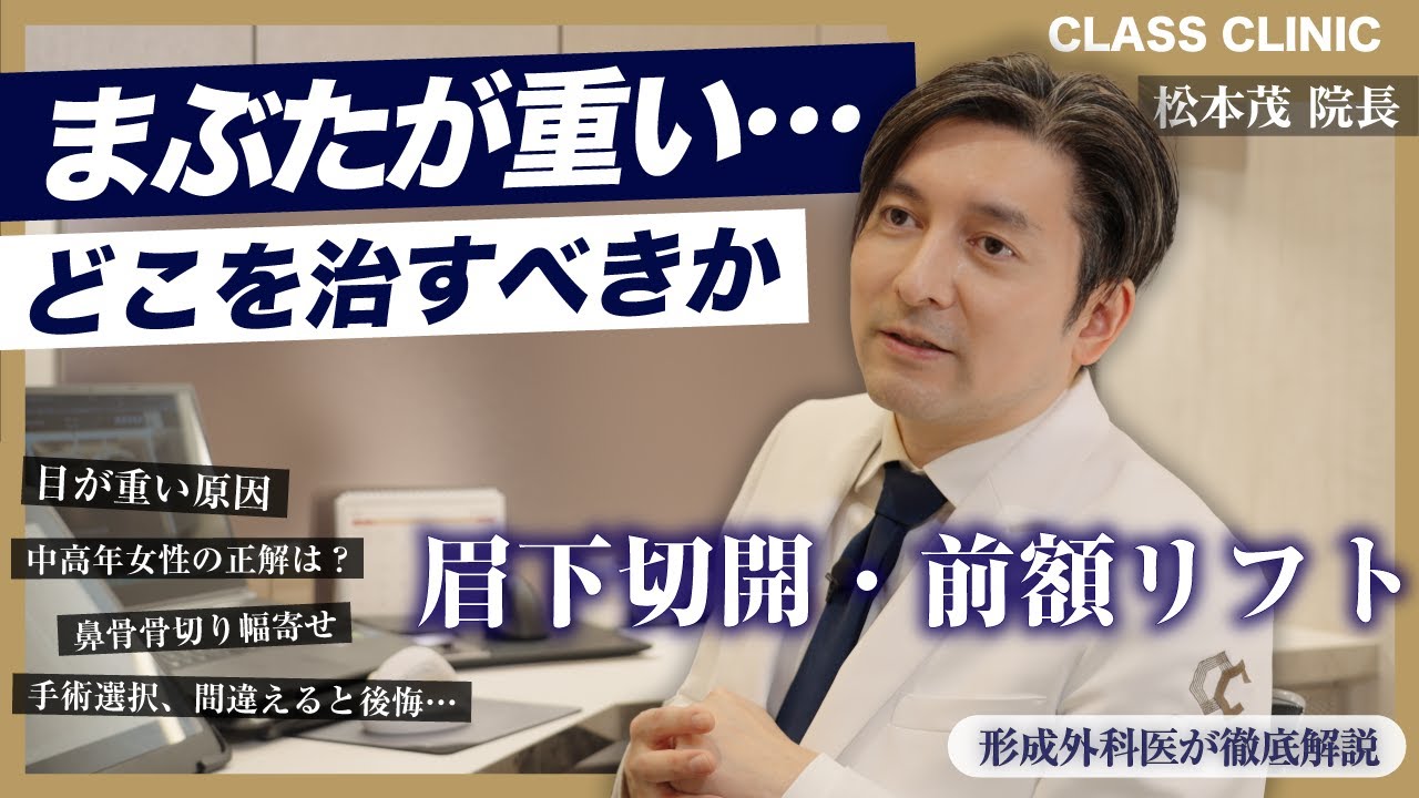【眉下切開 ・ 前額リフト】目が重い原因と手術選択の本質｜中高年女性の正解はどっち？【クラスクリニック】【松本茂 院長】