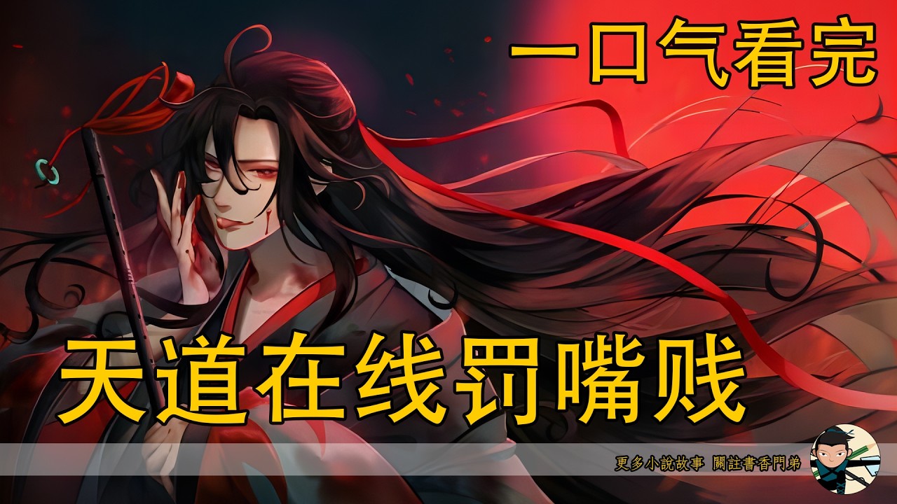 一口氣看完《忘羨 天道線上罰嘴賤》：天道突然下凡懲罰 “口業”，輕則口舌潰爛，重則遭雷劈、碎金丹變凡人，仙門百家大亂，魏無羨發現口業天罰背後的真相，竟比藍氏家規還恐怖！