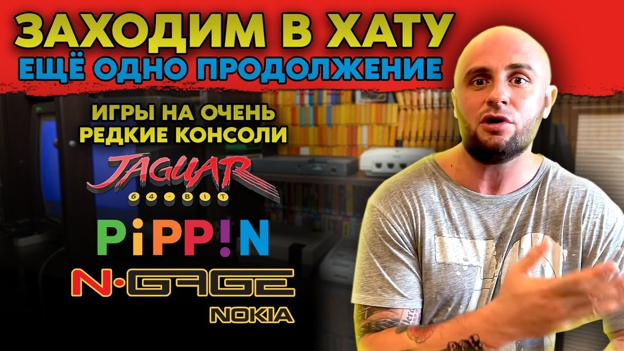 ОЧЕНЬ РЕДКИЕ ВИДЕОИГРЫ / N - GAGE / CASIO LOOPY / PHILIPS CD- I / SEGA CD / SNES / ЗАХОДИМ В ХАТУ №2