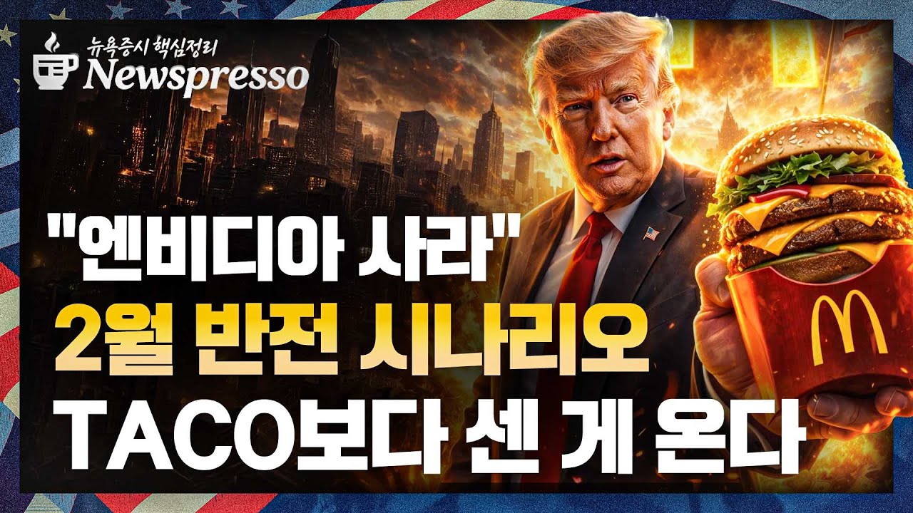 러셀2000 또 사상 최고치 / 새로운 빅맥 트레이드 / 엔비디아 나홀로 소외…월가 ”약할 때 담아라” / 금·은 사상 최고…UBS 