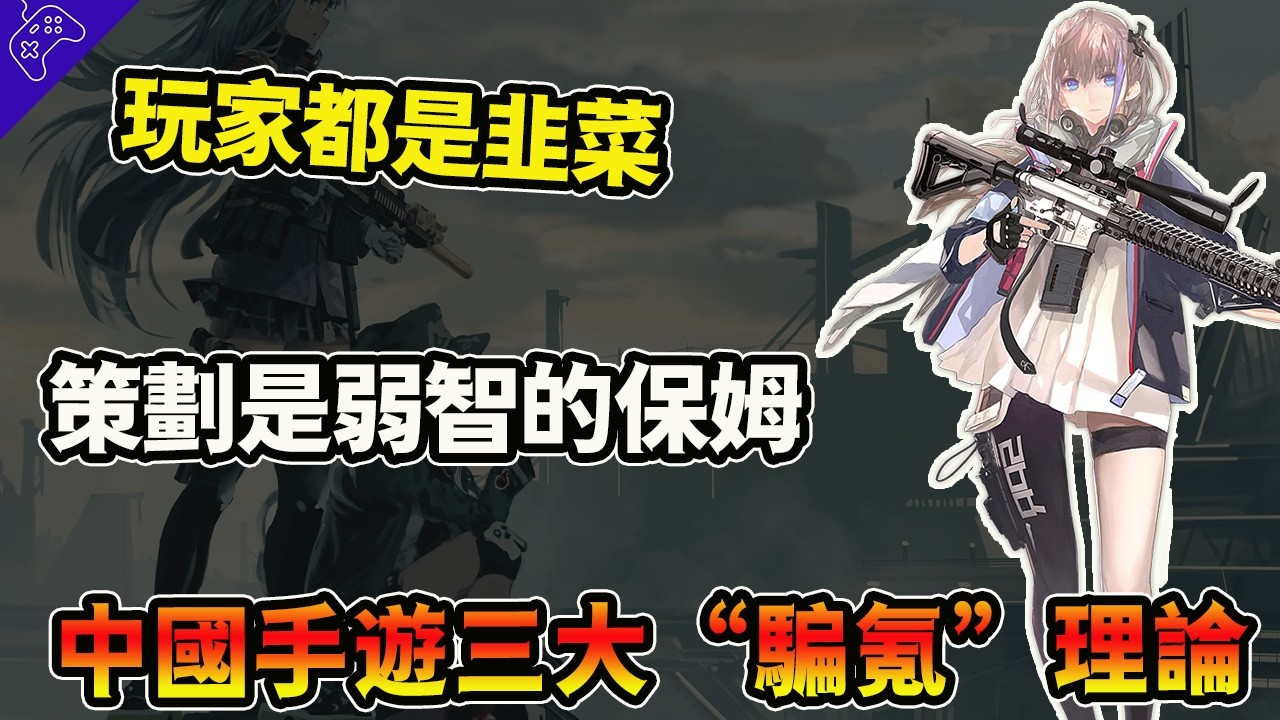 “玩家就是韭菜！”必須狠狠收割！手遊史上三大“騙氪”理論是怎麼誕生？如何改變了中國二遊圈？