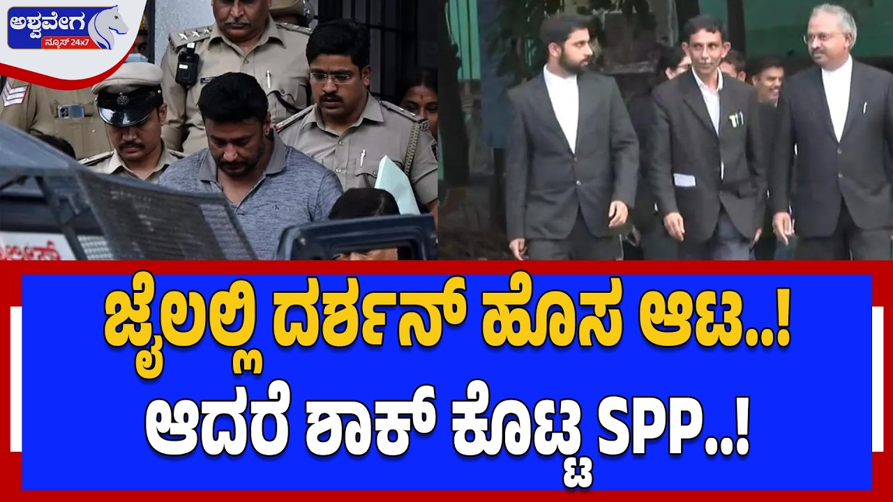 ಜೈಲಲ್ಲಿ ದರ್ಶನ್‌ ಹೊಸ ಆಟ..! ಆದರೆ ಶಾಕ್‌ ಕೊಟ್ಟ SPP..! Darshan Gang Seeks Daily Court Appearance