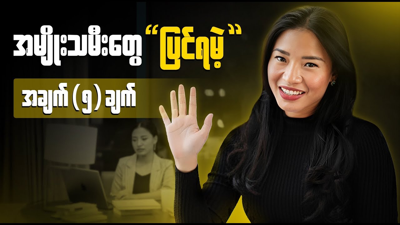 ထက်မြက်တဲ့မိန်းမဖြစ်ဖို့ ဒီချက် တွေကိုရှောင်ပါ - Ways to be a Smart Lady