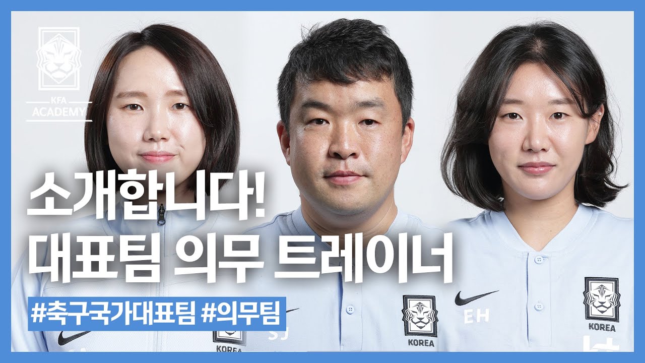 [#축구직업소개소] 축구국가대표팀 의무트레이너 | 김은혜, 양설아, 조민우, 김성진, 송병철 의무 트레이너