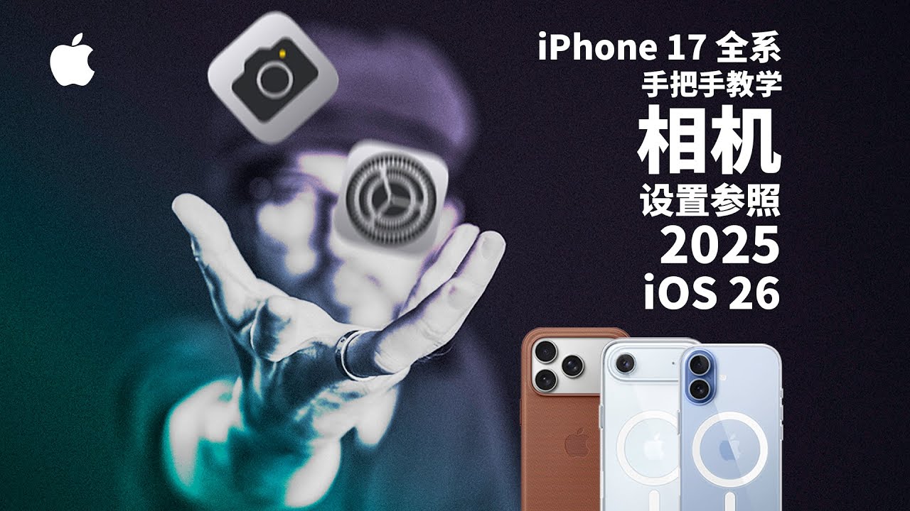iPhone相机如何设置？iPhone17全系相机设置全解析2025版 #iphone17 #iphone17pro #iphoneair #iphone #iPhonecamara