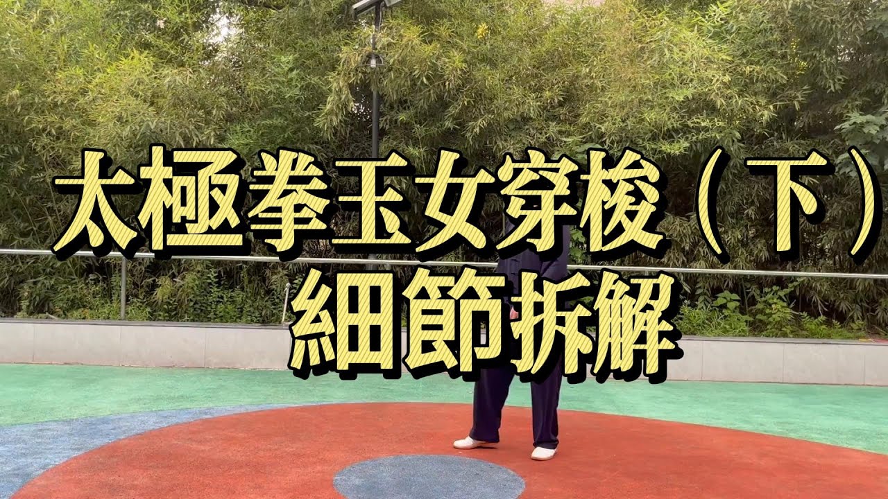 太極拳玉女穿梭（下）｜細節拆解＋步法身法完整示範｜陳氏太極拳教學