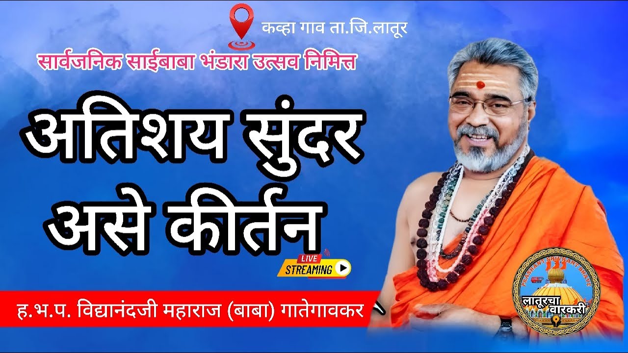 ह.भ.प. विद्यानंदजी महाराज गातेगावकर यांचे लाईव्ह कीर्तन #viral #music #लातूरचा_वारकरी #saibaba