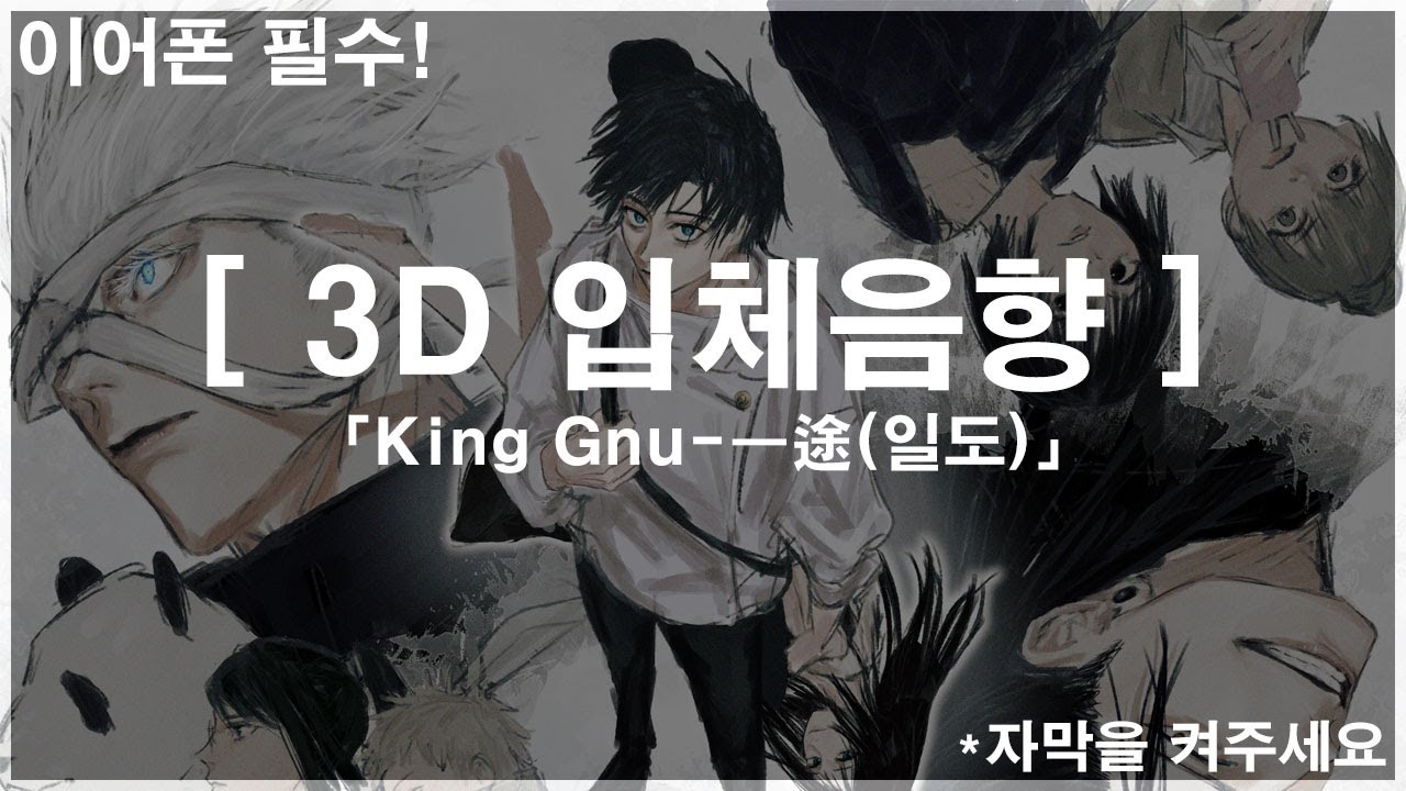 [ 3D 입체음향 ] King Gnu - 一途(일도)