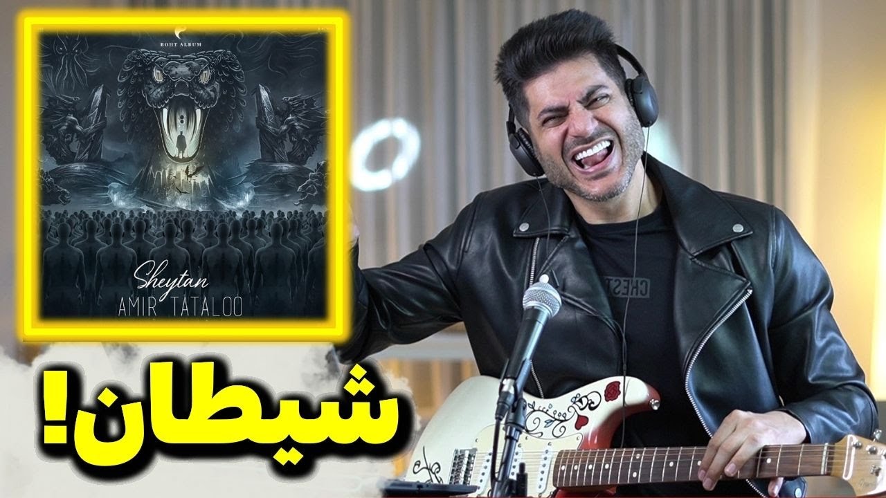 Tataloo Sheytan Live Reaction | ری اکشن شیطان از تتلو