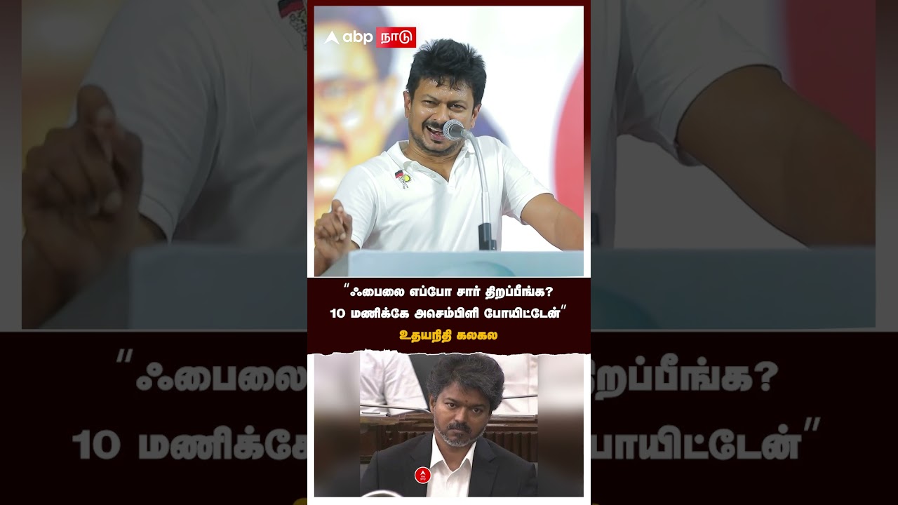 Udhayanidhi Stalin | File எப்போ சார் திறப்பீங்க?10 மணிக்கே Assembly போயிட்டேன்