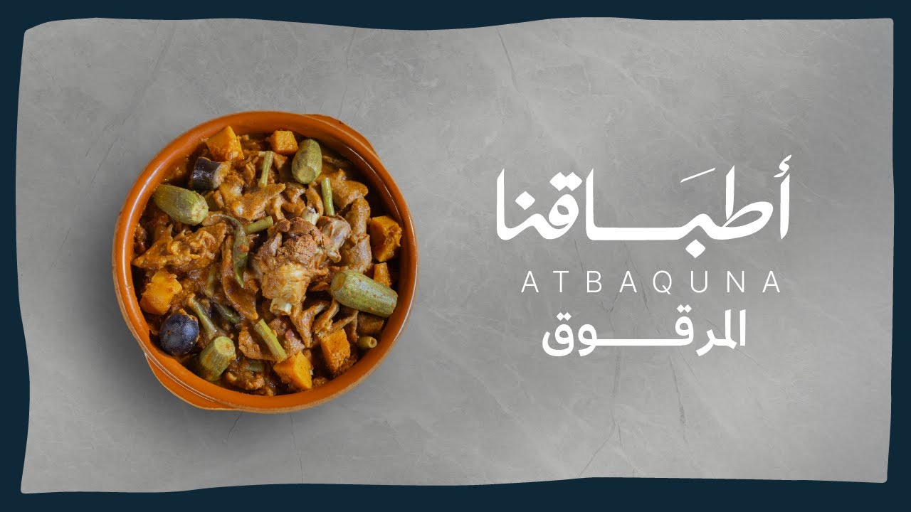 برنامج أطباقنا | المرقوق