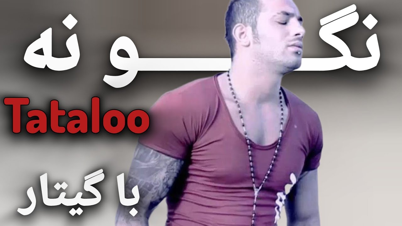 آموزش آهنگ نگو نه از امیرتتلو با گیتار