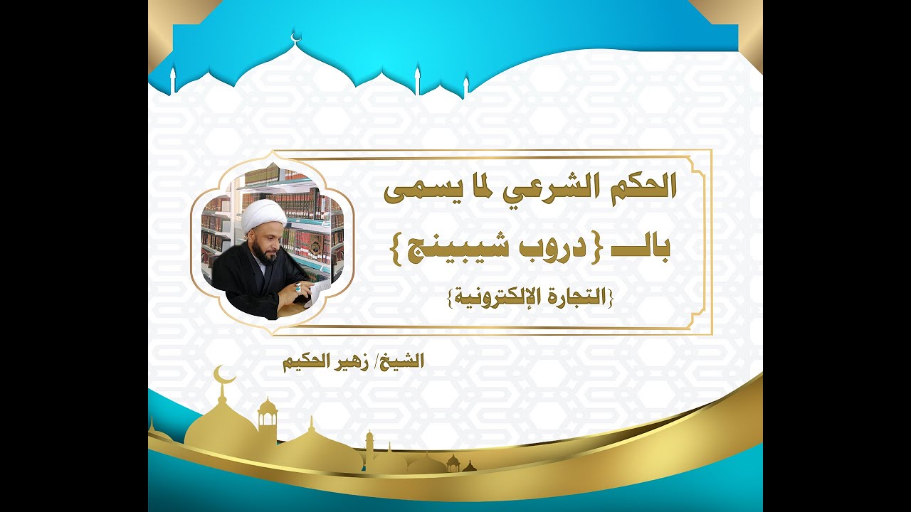 الحكم الشرعي لما يسمى بالـ ( دروب شيبينج ) - الشيخ زهير الحكيم