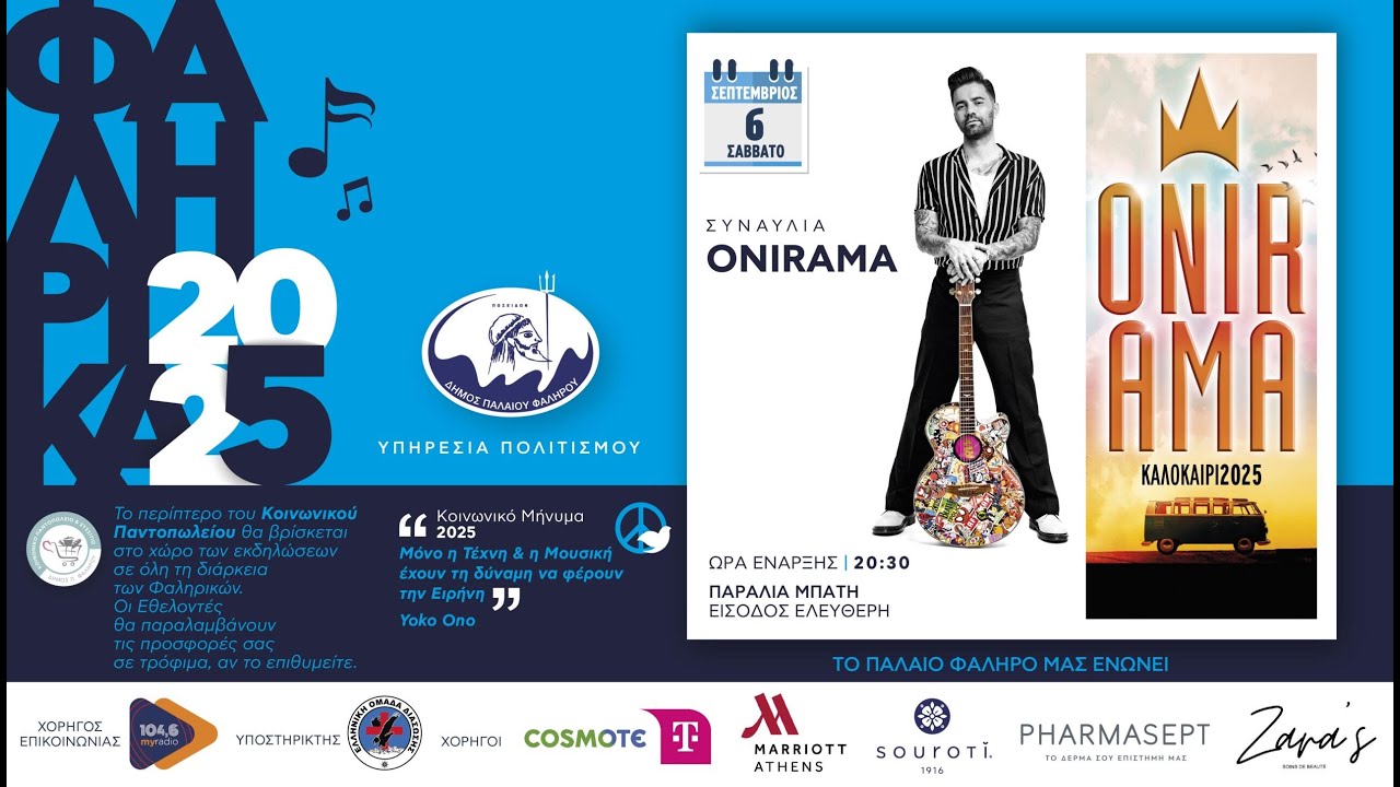 ΦΑΛΗΡΙΚΑ 2025 - Onirama (6/9/2025)
