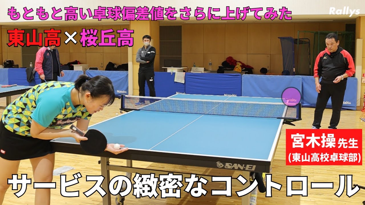 【桜丘&times;宮木先生】サービスの2バウンド目はどこを狙うべきか　ボール1個分の出し入れ　練習から意識すべき緻密なコントロール｜もともと高い卓球偏差値をさらに上げてみたpart6