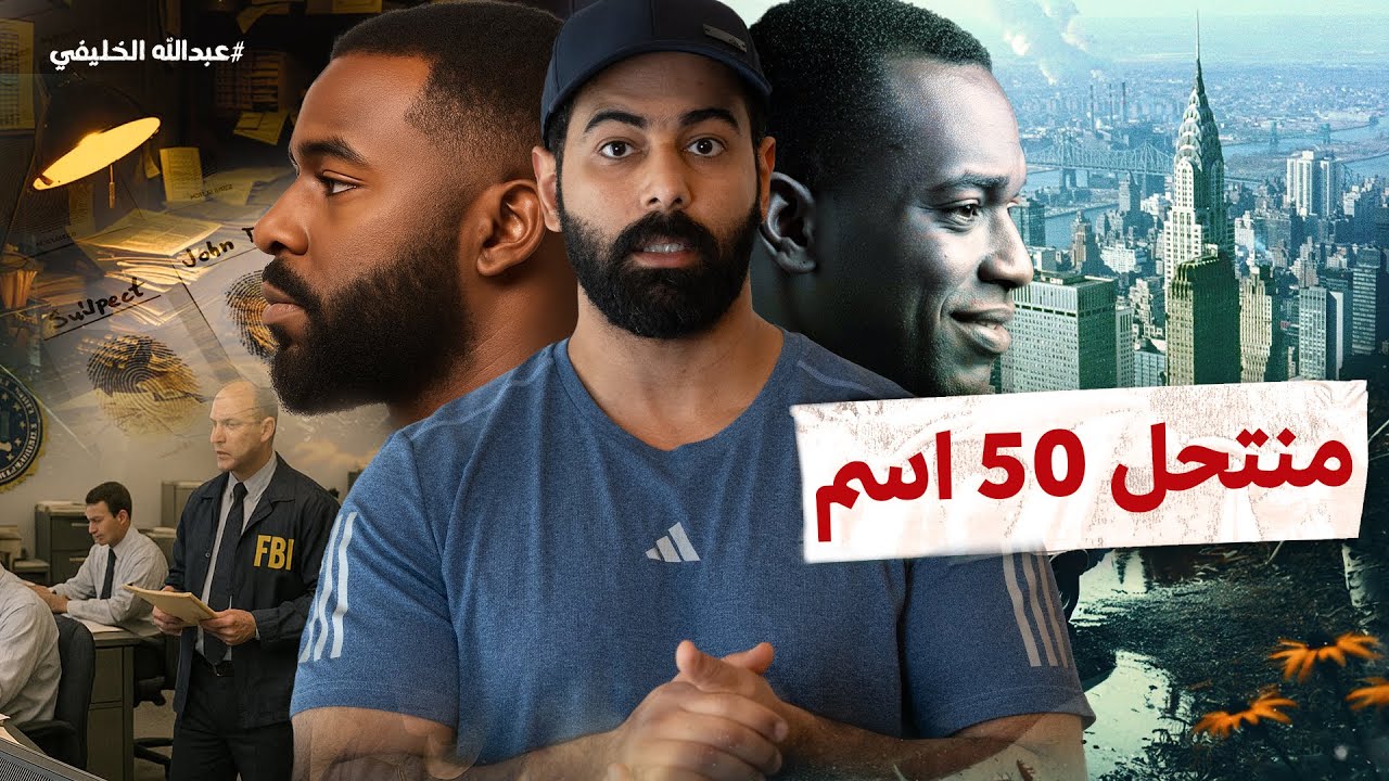 هارب مطلوب للعدالة انتحل أكثر من 50 أسم !