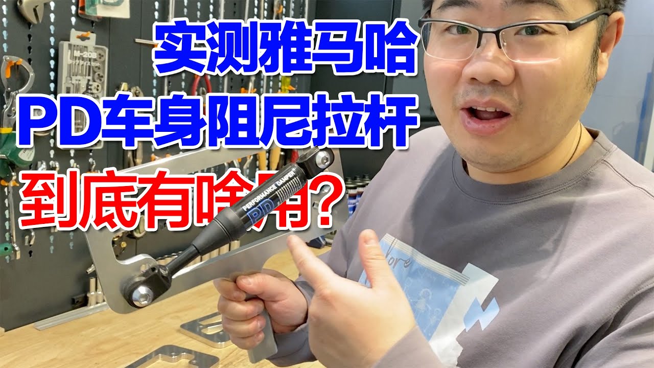 一分鐘看懂！雅馬哈PD車身阻尼拉桿到底有啥用？｜分秒姜大濕