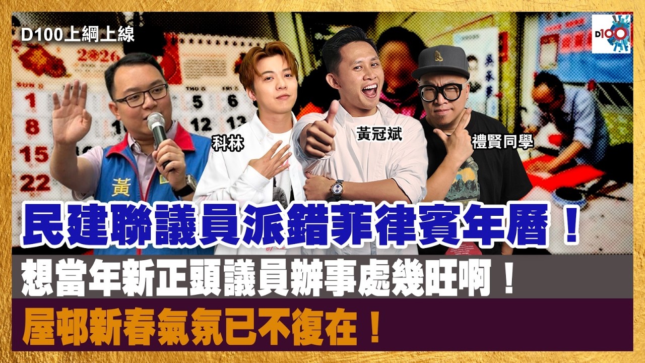 【精華】想當年新正頭議員辦事處幾旺啊！屋邨新春氣氛已不復在！｜民建聯議員派錯菲律賓年曆！｜D100上綱上線｜黃冠斌、禮賢同學、科林