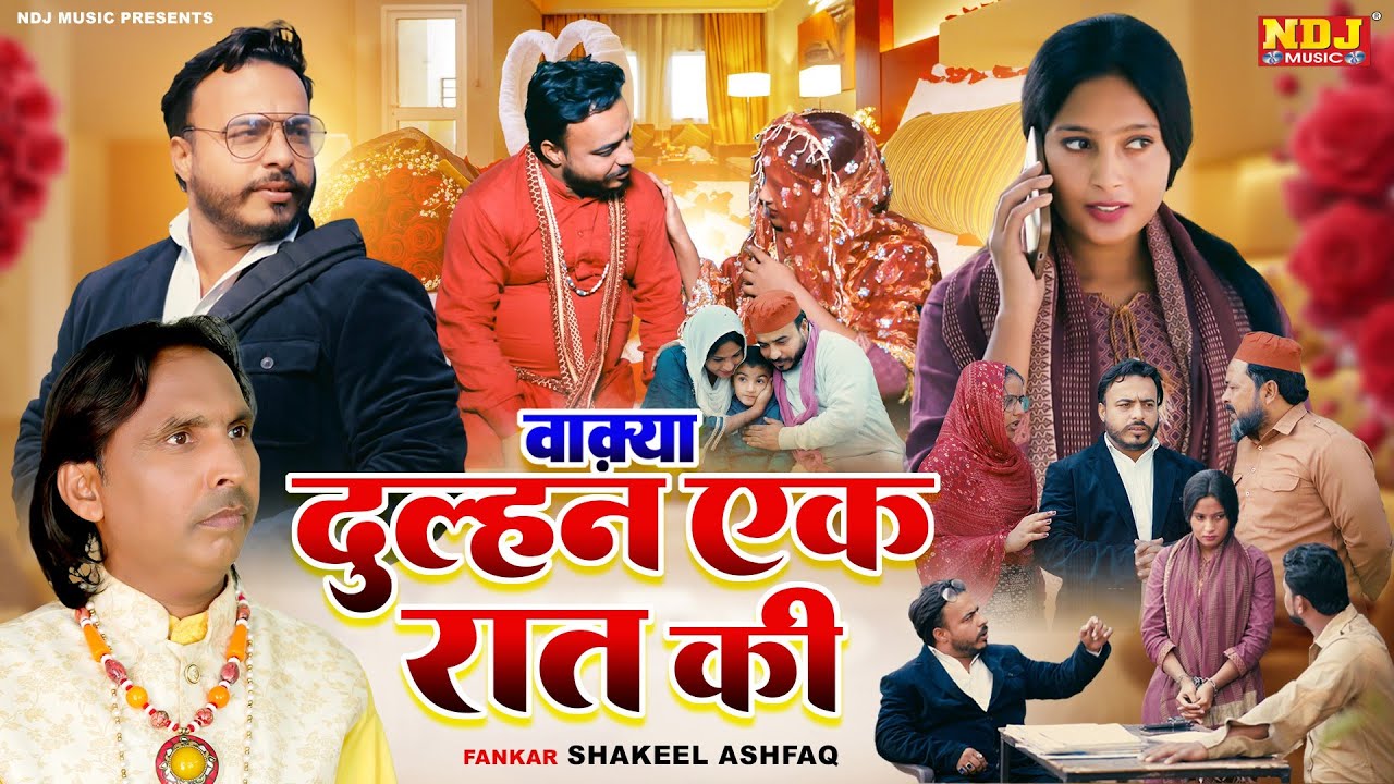 वाक़्या दुल्हन एक रात की | Shakeel Ashfaq | Fatima Music Islamic - Latest Islamic Waqya 2026