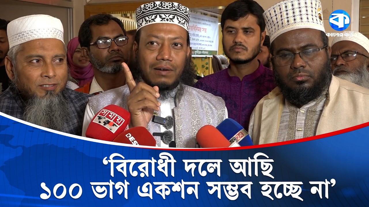 বিরোধী দলে আছি বলে ১০০ ভাগ অ্যাকশন নেওয়া সম্ভব হচ্ছে না: আমির হামজা | Amir Hamza | Kaler Kantho