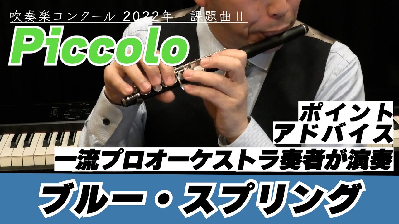 【ピッコロパート】2022年課題曲Ⅱ マーチ「ブルー・スプリング」【全日本吹奏楽コンクール】