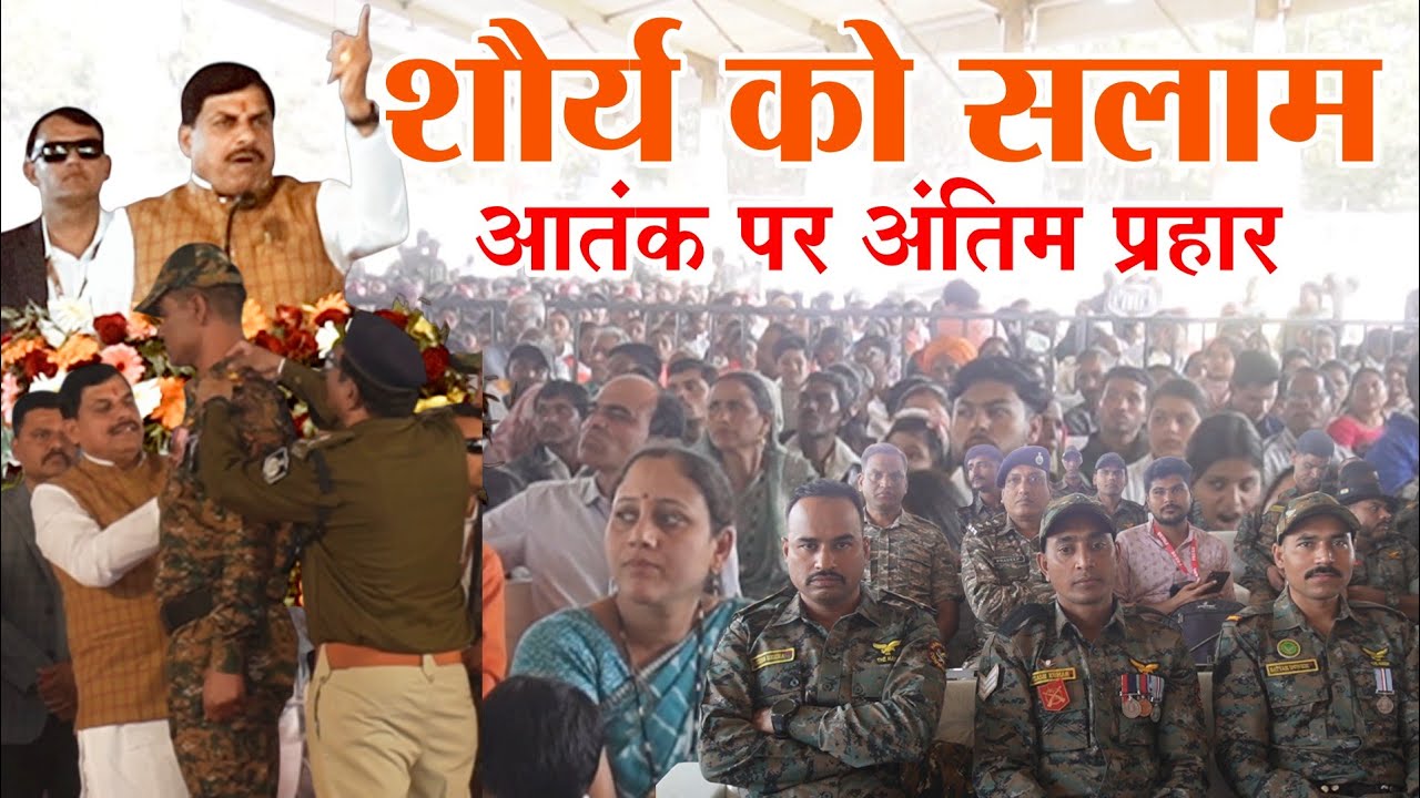CM MOHAN YADAV | नक्सल मुक्त MP का संकल्प सिद्ध | वीरों की वीरता को नमन | लाल आतंक को आखिरी सलाम 