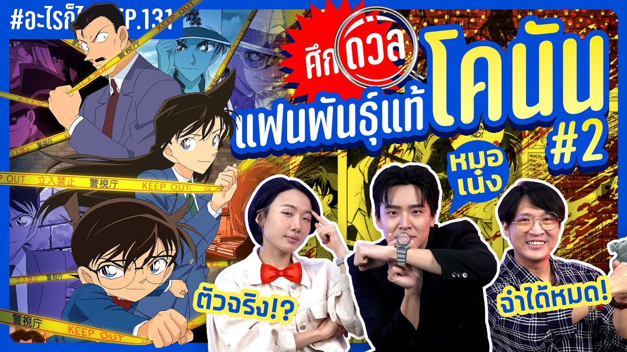 ศึกแฟนพันธ์ุแท้โคนัน 2 และคนร้ายตัวจริงก็คือ.. ! #อะไรก็ไม่รู้  EP.131 ft.@Nengnn