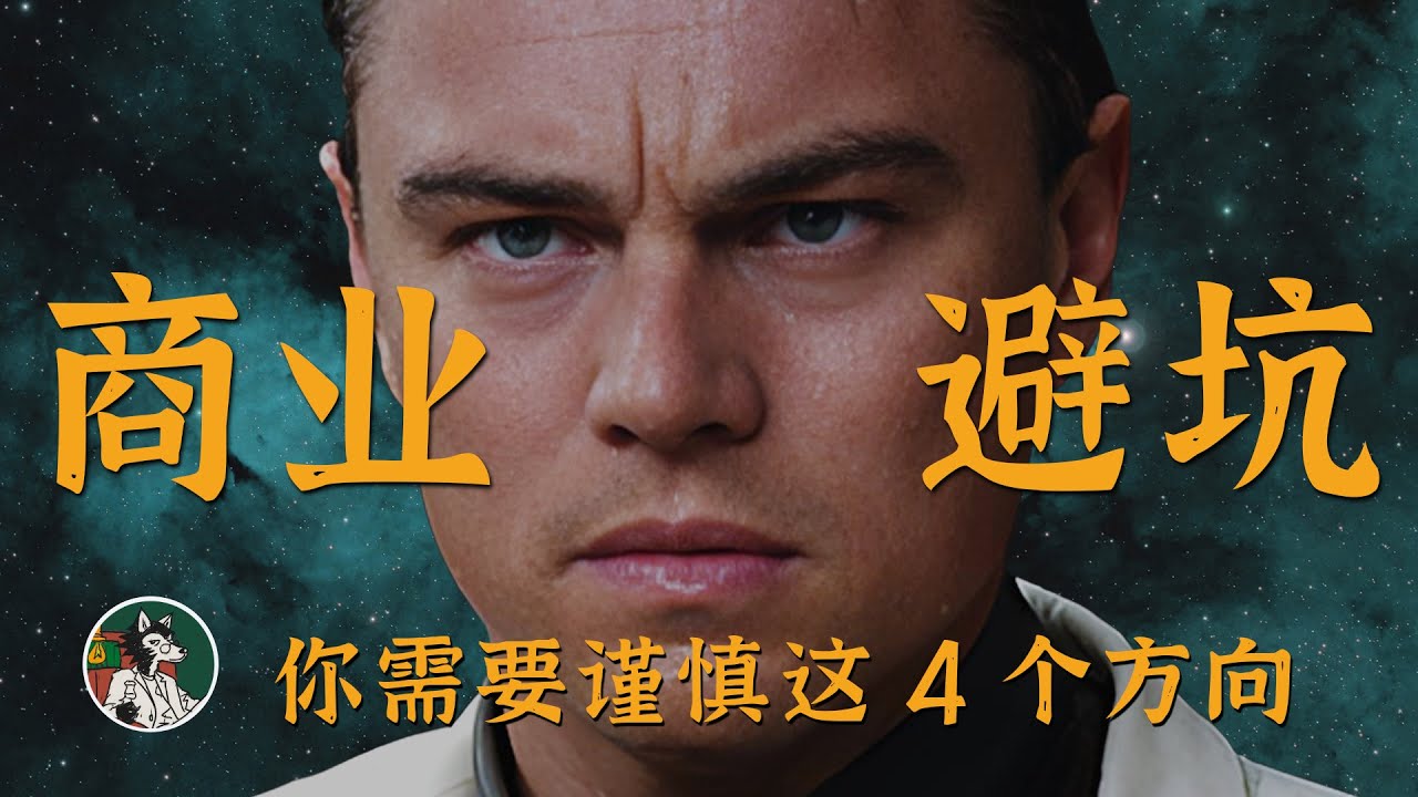 创业避坑这四个方向 #独立思考 #创业 #mcn #短剧 #直播