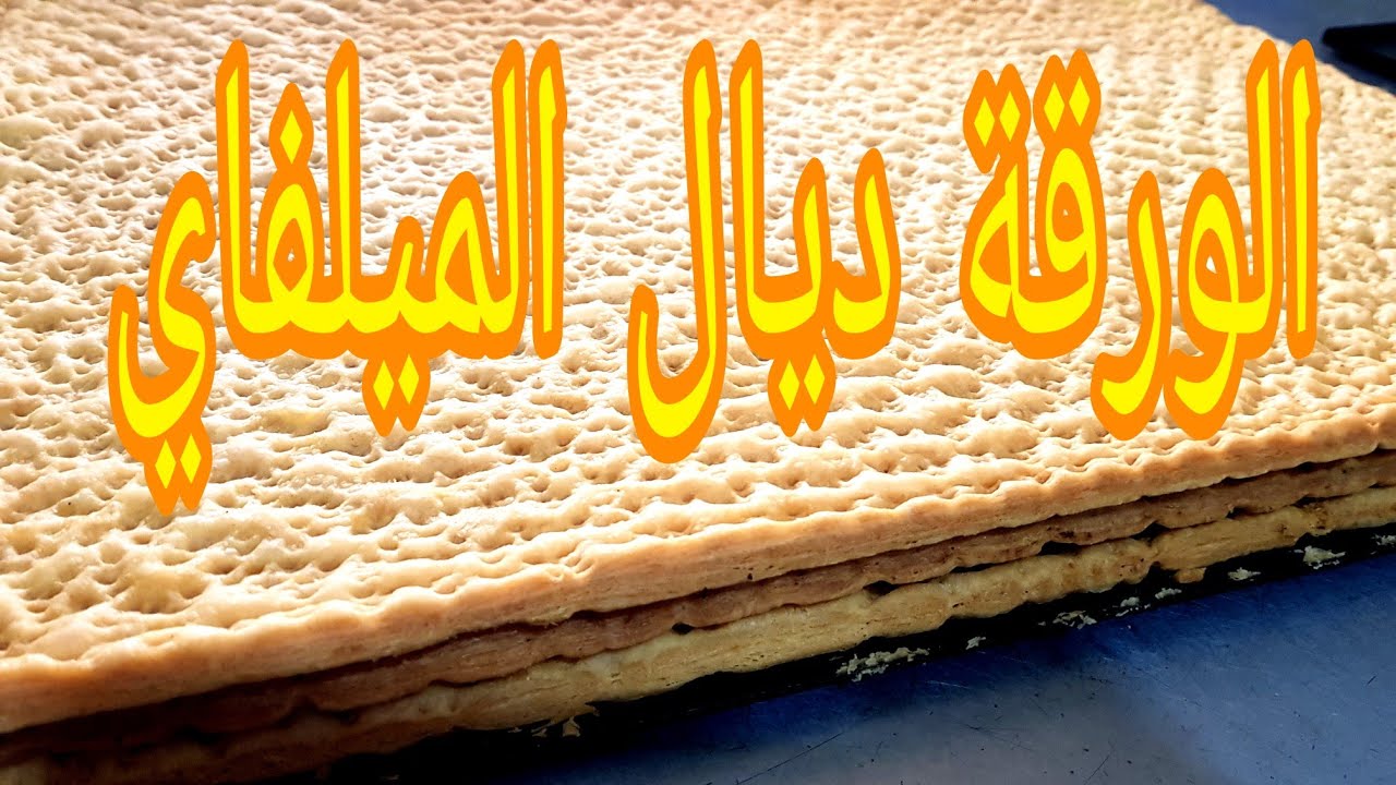 طريقة تحضير الكمية خاصة لورقة الميلفاي|  Prepare papers of millefeuille🙂👌