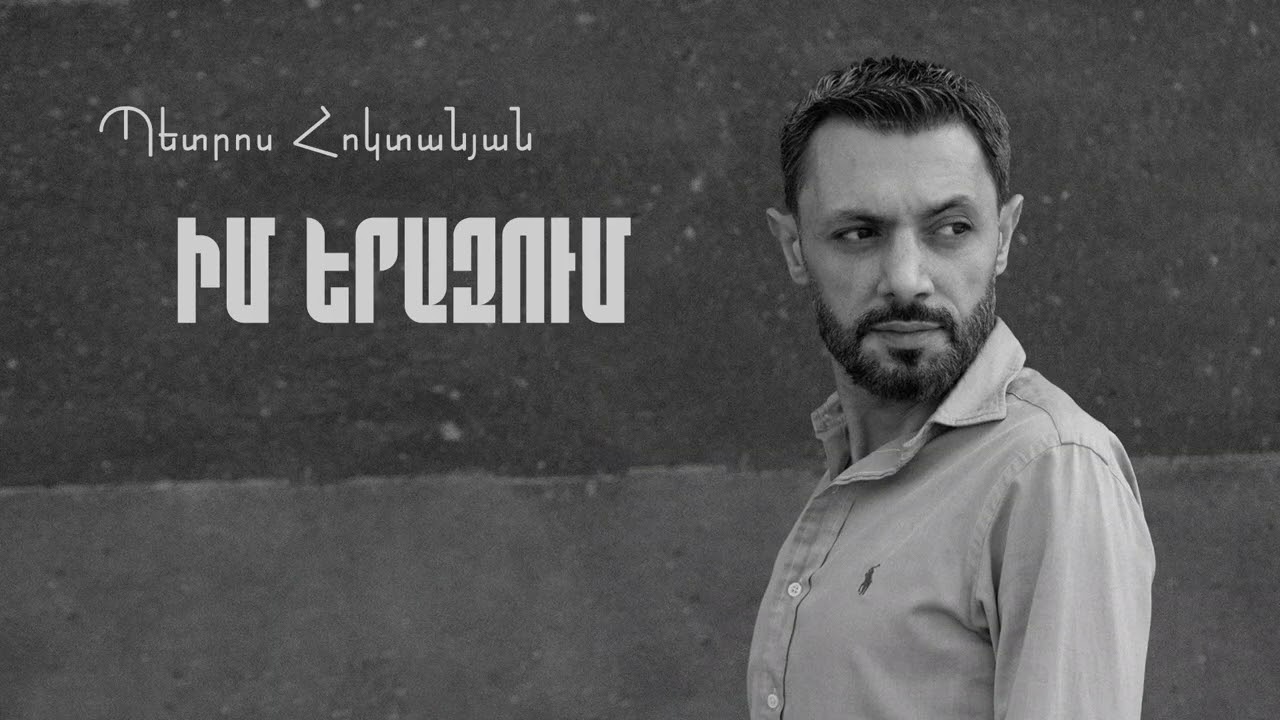 Պետրոս Հոկտանյան | ԻՄ ԵՐԱԶՈՒՄ 