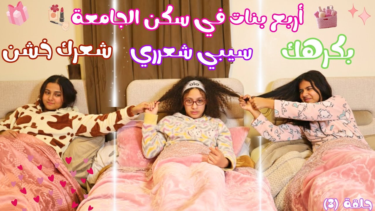 البنات شدو شعر بعض وضرربوا بعض داخل الغرفة 🤜🤒أربع بنات في سكن الجامعه 🎀💅🏻(الحلقة (٣) )